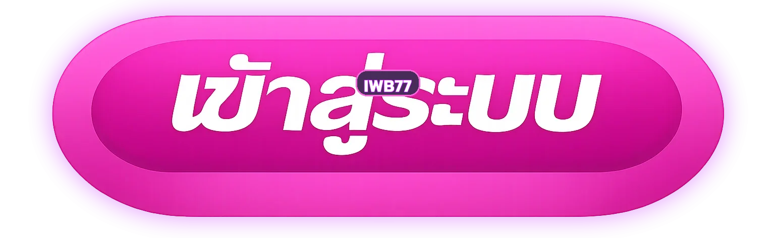 ปุ่ม IWB77 login เข้าสู่ระบบปลอดภัย